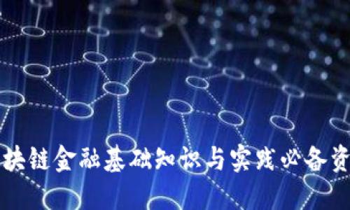 区块链金融基础知识与实践必备资料