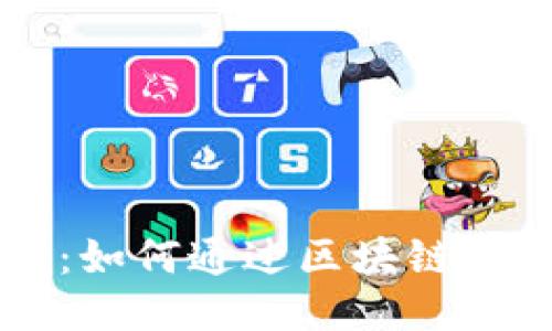 交易区块链游戏：如何通过区块链技术改变游戏产业