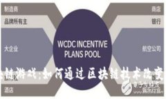 交易区块链游戏：如何通