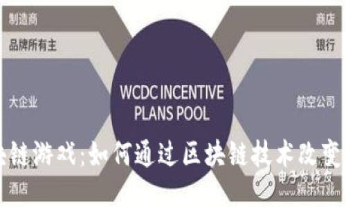 交易区块链游戏：如何通过区块链技术改变游戏产业