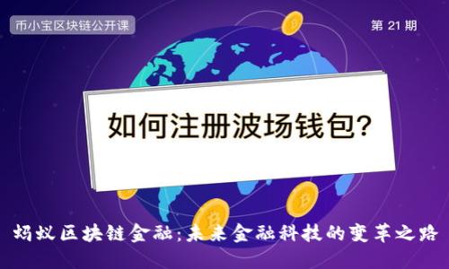 蚂蚁区块链金融：未来金融科技的变革之路