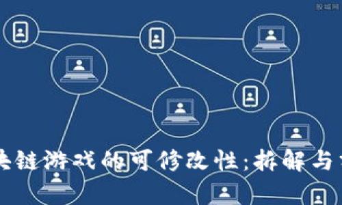 区块链游戏的可修改性：拆解与分析
