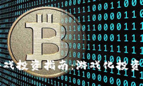 区块链游戏投资指南：游戏化投资的新机遇