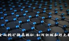 区块链金融挖矿骗局揭秘