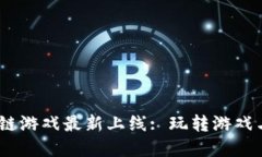 2023年国外区块链游戏最新