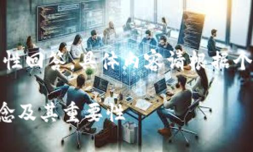 请注意：以下内容仅为示范性回答，具体内容请根据个人需求进一步调整和补充。

深入了解TP钱包的私钥概念及其重要性