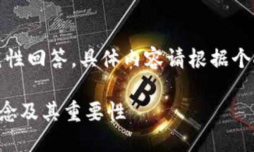 请注意：以下内容仅为示范性回答，具体内容请根据个人需求进一步调整和补充。

深入了解TP钱包的私钥概念及其重要性
