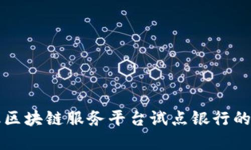 跨境金融区块链服务平台试点银行的未来展望