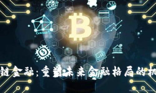 浪潮区块链金融：重塑未来金融格局的机遇与挑战