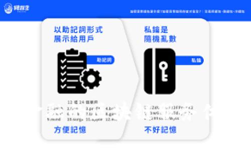 如何构建面向金融的区块链服务体系：挑战与机遇
