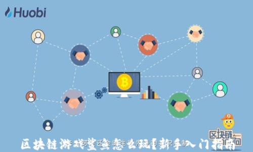 
区块链游戏鲨鱼怎么玩？新手入门指南