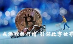 2023年区块链养成游戏排行