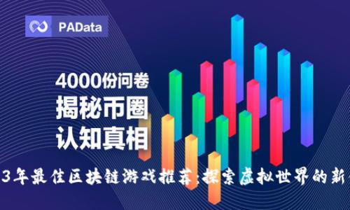 2023年最佳区块链游戏推荐：探索虚拟世界的新体验