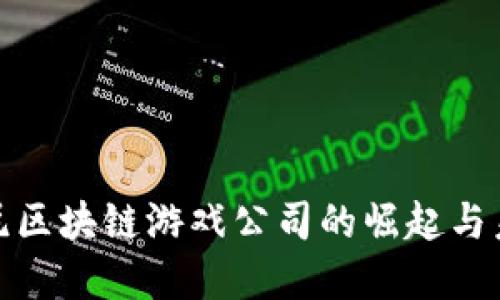 探索印尼区块链游戏公司的崛起与未来趋势