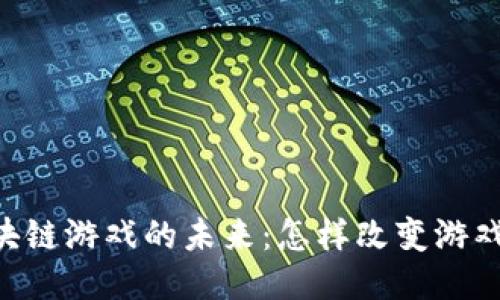 探索BTA粉丝区块链游戏的未来：怎样改变游戏体验与社群互动