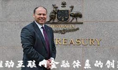 
区块链推动互联网金融体系的创新与构建