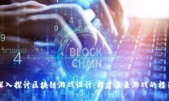 深入探讨区块链游戏设计