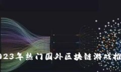2023年热门国外区块链游戏