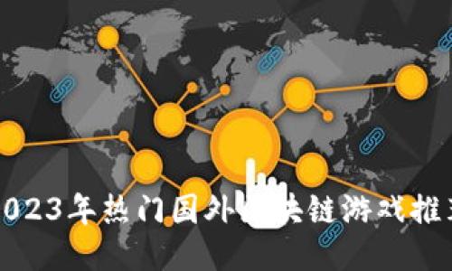 2023年热门国外区块链游戏推荐