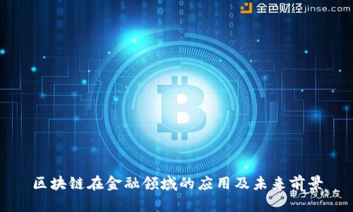 区块链在金融领域的应用及未来前景