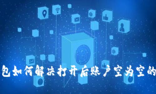TP钱包如何解决打开后账户空为空的问题