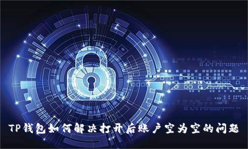 TP钱包如何解决打开后账户空为空的问题