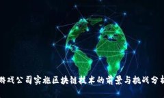 游戏公司实施区块链技术