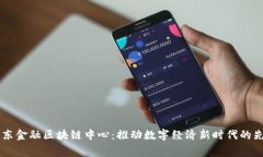 费县京东金融区块链中心：推动数字经济新时代
