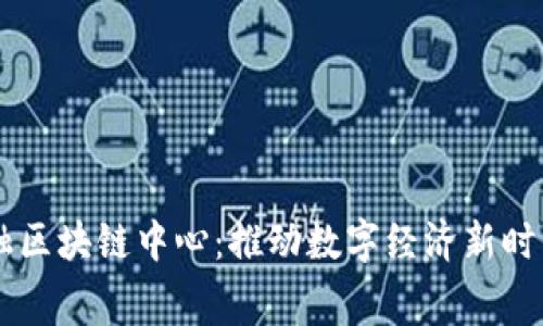 费县京东金融区块链中心：推动数字经济新时代的先锋力量
