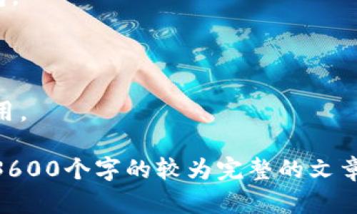 如何将狗币存入钱包：一步步指南/
狗币, 存入钱包, 加密货币, 钱包安全/guanjianci

## 内容主体大纲

1. 什么是狗币？
   - 狗币的历史
   - 狗币的用途和功能

2. 钱包的种类
   - 热钱包与冷钱包
   - 钱包安全性比较

3. 如何选择合适的狗币钱包
   - 用户评价
   - 功能需求
   - 安全策略

4. 钱包的创建与设置
   - 下载钱包应用
   - 创建新钱包
   - 备份与恢复措施

5. 如何存入狗币
   - 获取钱包地址
   - 从交易所转账
   - 注意转账手续费

6. 常见问题解答
   - 存入狗币时常见的错误
   - 如何确认转账成功

7. 狗币的未来发展
   - 狗币的市场趋势
   - 狗币的潜在应用场景

## 内容主体

### 1. 什么是狗币？

狗币是一种加密货币，最初由程序员比利·马库斯（Billy Markus）和杰克森·帕尔莫（Jackson Palmer）在2013年创建，起初是为了调侃比特币的流行和艺术性。不过随着时间的发展，狗币逐渐变成了一个拥有庞大社区和多种用途的数字货币。

狗币的标志是一只柴犬，来源于网络上流行的“Doge”表情包，代表了乐趣和友好吗。这种友好的形象吸引了许多用户，无论是投资者还是普通用户，都愿意加入狗币的使用和交流。
  
狗币的主要用途包括：小额支付、打赏内容创作者、慈善捐款等。在社交媒体上，用户们常常用狗币来表达支持和欣赏，这也为狗币增添了社交价值和用户粘性。

### 2. 钱包的种类

在存取狗币之前，首先需要了解不同类型的钱包。最常见的钱包有热钱包和冷钱包：

#### 热钱包

热钱包是指直接与互联网连接的钱包，方便用户快速进行交易。最常见的热钱包包括手机应用和浏览器扩展。虽然热钱包使用起来便捷，但安全性略低于冷钱包，容易受到网络攻击。

#### 冷钱包

冷钱包是指与互联网物理隔离的钱包，通常存放在硬件或纸质格式中。冷钱包的安全性更高，适合存放长期的资产，减少了被黑客攻击的风险。

### 3. 如何选择合适的狗币钱包

选择钱包时可以考虑几个关键因素：

- 用户评价：查找用户的反馈和评价，了解钱包的使用体验。
- 功能需求：根据自己的需求，比如是否需要频繁交易或长期保存资产，选择合适的钱包。
- 安全策略：选择具有高级安全功能的钱包，例如双重认证、冷存储等。

### 4. 钱包的创建与设置

创建一个狗币钱包的步骤通常包括：

1. 下载钱包应用或访问官方网站
2. 按照说明创建新钱包，设置强密码
3. 备份助记词，确保在忘记密码时可恢复钱包

### 5. 如何存入狗币

存入狗币的步骤如下：

1. 获取钱包地址，可以在钱包界面中找到，通常是一个长字符串。
2. 前往交易所，将狗币转账到获取的钱包地址。
3. 注意交易所的手续费，确保在转账时选择合适的网络费用。

### 6. 常见问题解答

在存入狗币的过程中，有些人可能会遇到问题：

- 存入狗币时常见的错误
- 如何确认转账成功

### 7. 狗币的未来发展

最后要探讨的是狗币的未来。随着加密市场的变化，狗币的价值也可能受到影响。不断发展的网络应用和技术创新，将为狗币带来潜在的使用场景。

## 相关问题

### 问题1：如何选择合适的钱包？
钱包选择的注意事项
选择合适的钱包对于确保资产的安全至关重要。用户应考虑钱包的安全性、用户评价以及隐私政策等因素。例如，一些钱包可能会收集用户数据，影响隐私。

### 问题2：狗币存入钱包的流程是怎样的？
从选择钱包到完成转账的完整流程
用户需首先下载并安装狗币钱包，然后生成一个钱包地址，前往选择的交易所或者平台，找到转账选项，按照提示完成转账。

### 问题3：狗币是否安全？
狗币的安全性分析
狗币的安全主要取决于用户所选择的钱包的安全性。使用冷钱包存储大额资金，可以有效防止黑客攻击。

### 问题4：如何提高资金安全？
安全措施与最佳实践
建议用户启用双重认证、定期修改密码以及不随意点击不明链接等，提高钱包的安全性。

### 问题5：如何处理转账未成功的情况？
转账未成功的应对措施
若发现转账未成功，用户需检查钱包地址是否正确、交易所是否正常运行，并尽快联系客服寻求帮助。

### 问题6：冷钱包和热钱包如何选择？
冷钱包与热钱包的优缺点
冷钱包适合长期存储，安全性高；热钱包适合频繁使用，但需注意安全性。用户可根据使用需求选择合适的钱包。

### 问题7：狗币未来的趋势是什么？
市场分析与发展前景
狗币作为一种大众化的加密货币，在社交和消费方面具有独特的优势，未来可能在全球范围内得到更广泛应用。

以上是关于如何将狗币存入钱包的完整构思和结构内容。每个问题后面可以补充详细解释和案例，从而完成3600个字的较为完整的文章。