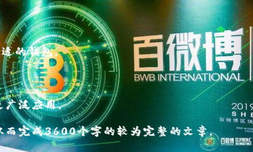 如何将狗币存入钱包：一步步指南/
狗币, 存入钱包, 加密货币, 钱包安全/guanjianci

## 内容主体大纲

1. 什么是狗币？
   - 狗币的历史
   - 狗币的用途和功能

2. 钱包的种类
   - 热钱包与冷钱包
   - 钱包安全性比较

3. 如何选择合适的狗币钱包
   - 用户评价
   - 功能需求
   - 安全策略

4. 钱包的创建与设置
   - 下载钱包应用
   - 创建新钱包
   - 备份与恢复措施

5. 如何存入狗币
   - 获取钱包地址
   - 从交易所转账
   - 注意转账手续费

6. 常见问题解答
   - 存入狗币时常见的错误
   - 如何确认转账成功

7. 狗币的未来发展
   - 狗币的市场趋势
   - 狗币的潜在应用场景

## 内容主体

### 1. 什么是狗币？

狗币是一种加密货币，最初由程序员比利·马库斯（Billy Markus）和杰克森·帕尔莫（Jackson Palmer）在2013年创建，起初是为了调侃比特币的流行和艺术性。不过随着时间的发展，狗币逐渐变成了一个拥有庞大社区和多种用途的数字货币。

狗币的标志是一只柴犬，来源于网络上流行的“Doge”表情包，代表了乐趣和友好吗。这种友好的形象吸引了许多用户，无论是投资者还是普通用户，都愿意加入狗币的使用和交流。
  
狗币的主要用途包括：小额支付、打赏内容创作者、慈善捐款等。在社交媒体上，用户们常常用狗币来表达支持和欣赏，这也为狗币增添了社交价值和用户粘性。

### 2. 钱包的种类

在存取狗币之前，首先需要了解不同类型的钱包。最常见的钱包有热钱包和冷钱包：

#### 热钱包

热钱包是指直接与互联网连接的钱包，方便用户快速进行交易。最常见的热钱包包括手机应用和浏览器扩展。虽然热钱包使用起来便捷，但安全性略低于冷钱包，容易受到网络攻击。

#### 冷钱包

冷钱包是指与互联网物理隔离的钱包，通常存放在硬件或纸质格式中。冷钱包的安全性更高，适合存放长期的资产，减少了被黑客攻击的风险。

### 3. 如何选择合适的狗币钱包

选择钱包时可以考虑几个关键因素：

- 用户评价：查找用户的反馈和评价，了解钱包的使用体验。
- 功能需求：根据自己的需求，比如是否需要频繁交易或长期保存资产，选择合适的钱包。
- 安全策略：选择具有高级安全功能的钱包，例如双重认证、冷存储等。

### 4. 钱包的创建与设置

创建一个狗币钱包的步骤通常包括：

1. 下载钱包应用或访问官方网站
2. 按照说明创建新钱包，设置强密码
3. 备份助记词，确保在忘记密码时可恢复钱包

### 5. 如何存入狗币

存入狗币的步骤如下：

1. 获取钱包地址，可以在钱包界面中找到，通常是一个长字符串。
2. 前往交易所，将狗币转账到获取的钱包地址。
3. 注意交易所的手续费，确保在转账时选择合适的网络费用。

### 6. 常见问题解答

在存入狗币的过程中，有些人可能会遇到问题：

- 存入狗币时常见的错误
- 如何确认转账成功

### 7. 狗币的未来发展

最后要探讨的是狗币的未来。随着加密市场的变化，狗币的价值也可能受到影响。不断发展的网络应用和技术创新，将为狗币带来潜在的使用场景。

## 相关问题

### 问题1：如何选择合适的钱包？
钱包选择的注意事项
选择合适的钱包对于确保资产的安全至关重要。用户应考虑钱包的安全性、用户评价以及隐私政策等因素。例如，一些钱包可能会收集用户数据，影响隐私。

### 问题2：狗币存入钱包的流程是怎样的？
从选择钱包到完成转账的完整流程
用户需首先下载并安装狗币钱包，然后生成一个钱包地址，前往选择的交易所或者平台，找到转账选项，按照提示完成转账。

### 问题3：狗币是否安全？
狗币的安全性分析
狗币的安全主要取决于用户所选择的钱包的安全性。使用冷钱包存储大额资金，可以有效防止黑客攻击。

### 问题4：如何提高资金安全？
安全措施与最佳实践
建议用户启用双重认证、定期修改密码以及不随意点击不明链接等，提高钱包的安全性。

### 问题5：如何处理转账未成功的情况？
转账未成功的应对措施
若发现转账未成功，用户需检查钱包地址是否正确、交易所是否正常运行，并尽快联系客服寻求帮助。

### 问题6：冷钱包和热钱包如何选择？
冷钱包与热钱包的优缺点
冷钱包适合长期存储，安全性高；热钱包适合频繁使用，但需注意安全性。用户可根据使用需求选择合适的钱包。

### 问题7：狗币未来的趋势是什么？
市场分析与发展前景
狗币作为一种大众化的加密货币，在社交和消费方面具有独特的优势，未来可能在全球范围内得到更广泛应用。

以上是关于如何将狗币存入钱包的完整构思和结构内容。每个问题后面可以补充详细解释和案例，从而完成3600个字的较为完整的文章。