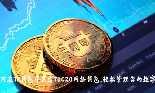 : 如何在TP钱包中创建TRC20网络钱包，轻松管理你的数字资产