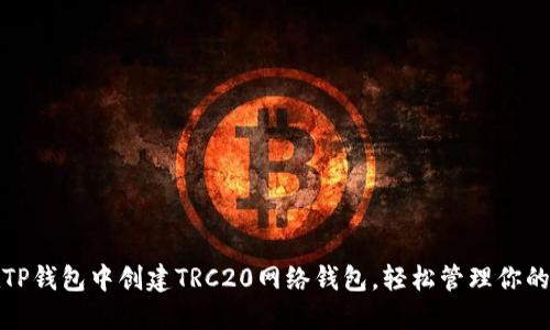 : 如何在TP钱包中创建TRC20网络钱包，轻松管理你的数字资产
