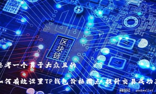 思考一个易于大众且的

如何有效设置TP钱包价格滑点，提升交易成功率