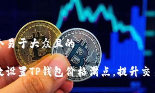 思考一个易于大众且的

如何有效设置TP钱包价格滑点，提升交易成功率