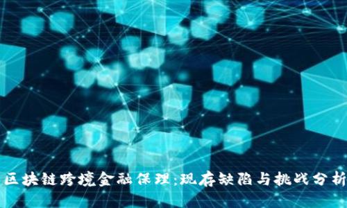 区块链跨境金融保理：现存缺陷与挑战分析