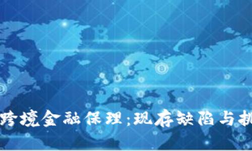 区块链跨境金融保理：现存缺陷与挑战分析