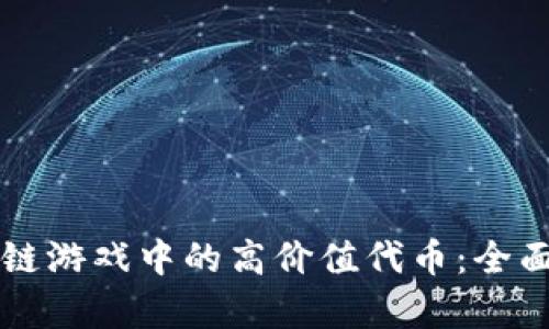 区块链游戏中的高价值代币：全面解析