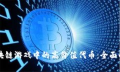 区块链游戏中的高价值代