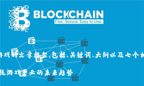 下面是关于区块链游戏的文章框架，包括、关键词、大纲以及七个相关问题的详细介绍。

区块链游戏：颠覆传统游戏产业的未来趋势