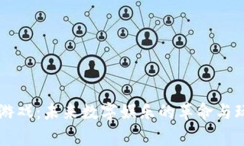 区块链游戏：未来数字娱乐的革命与玩家指南