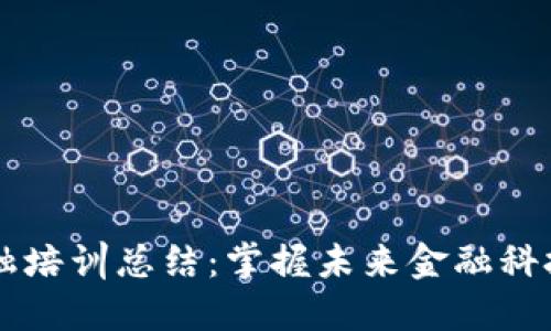 区块链数字金融培训总结：掌握未来金融科技的核心竞争力