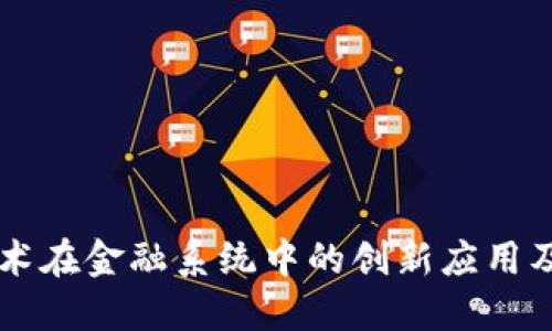 区块链技术在金融系统中的创新应用及未来展望