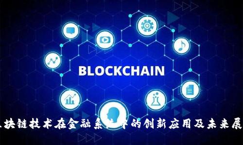 区块链技术在金融系统中的创新应用及未来展望