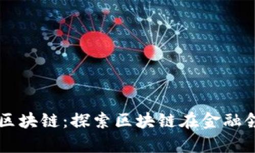 南南金融邓迪区块链：探索区块链在金融领域的崭新未来