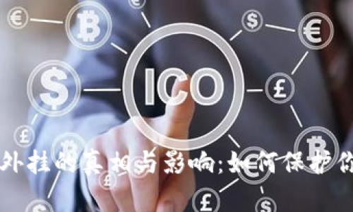 区块链游戏外挂的真相与影响：如何保护你的游戏资产