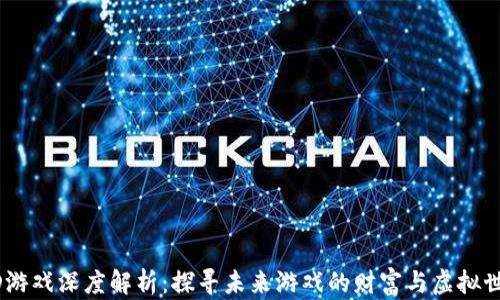 
区块链3D游戏深度解析：探寻未来游戏的财富与虚拟世界的交融