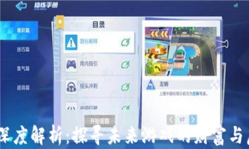 
区块链3D游戏深度解析：探寻未来游戏的财富与虚拟世界的交融