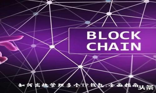 如何高效管理多个TP钱包:全面指南