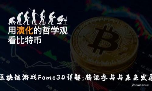 区块链游戏Fomo3D详解：腾讯参与与未来发展